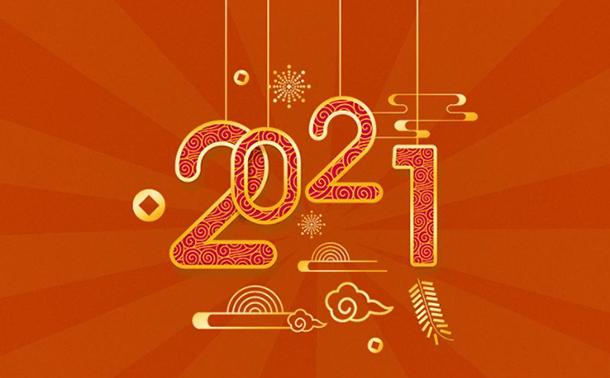 告別2020，邁向2021